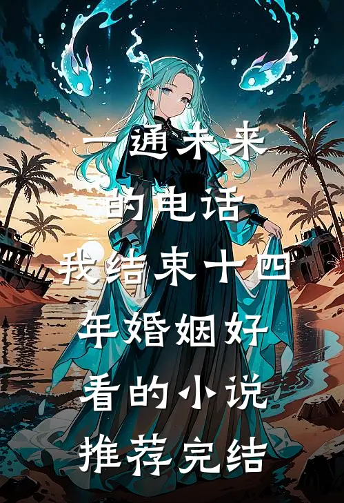一通未来的电话，我结束十四年婚姻好看的小说推荐完结