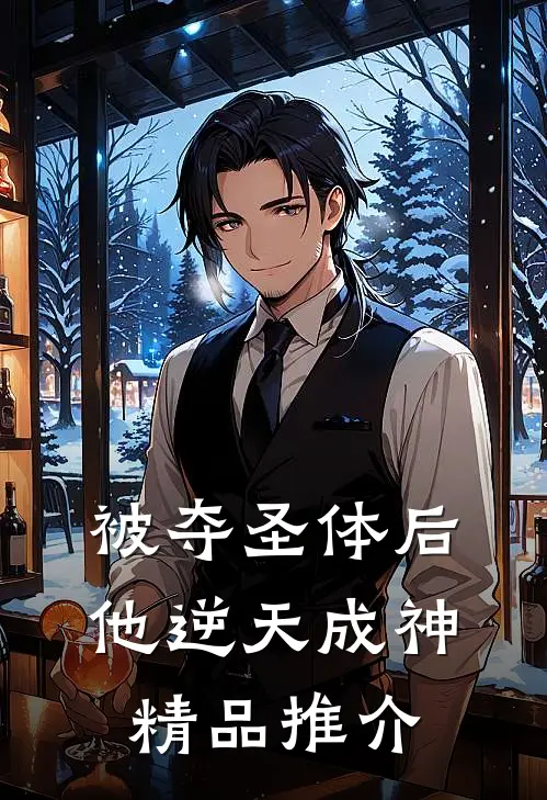 被夺圣体后，他逆天成神精品推介