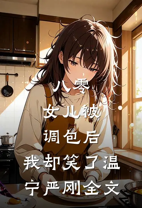 八零：女儿被调包后，我却笑了温宁严刚全文