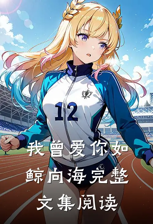 我曾爱你如鲸向海完整文集阅读