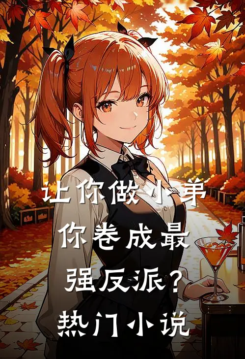 让你做小弟，你卷成最强反派？热门小说