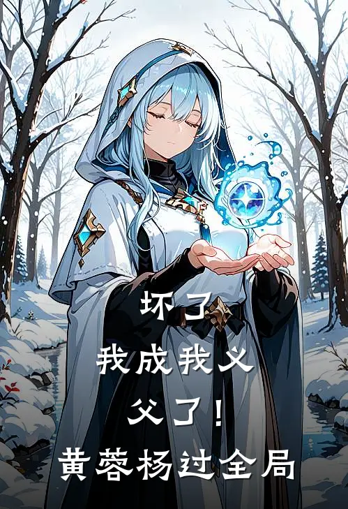 坏了，我成我义父了！黄蓉杨过全局