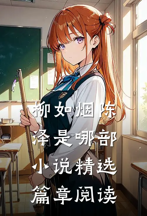 柳如烟陈泽是哪部小说精选篇章阅读