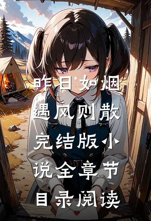 昨日如烟，遇风则散完结版小说全章节目录阅读