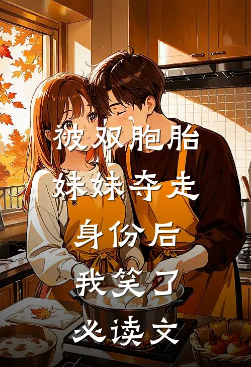 被双胞胎妹妹夺走身份后，我笑了必读文