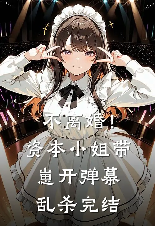 不离婚！资本小姐带崽开弹幕乱杀完结