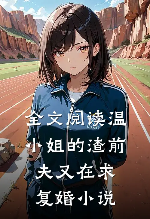 全文阅读温小姐的渣前夫又在求复婚小说