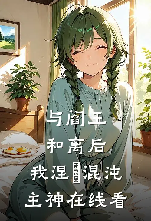 与阎王和离后，我涅槃混沌主神在线看