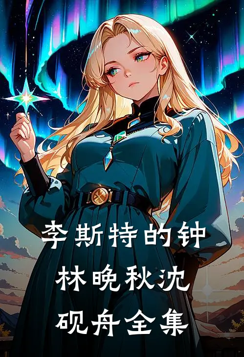 李斯特的钟林晚秋沈砚舟 全集