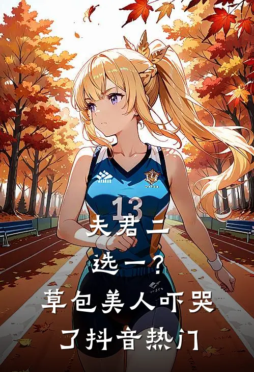 夫君二选一？草包美人吓哭了抖音热门