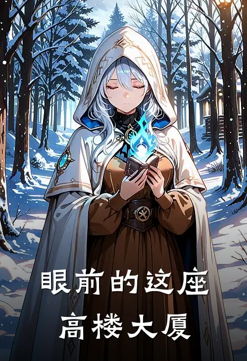 眼前的这座高楼大厦