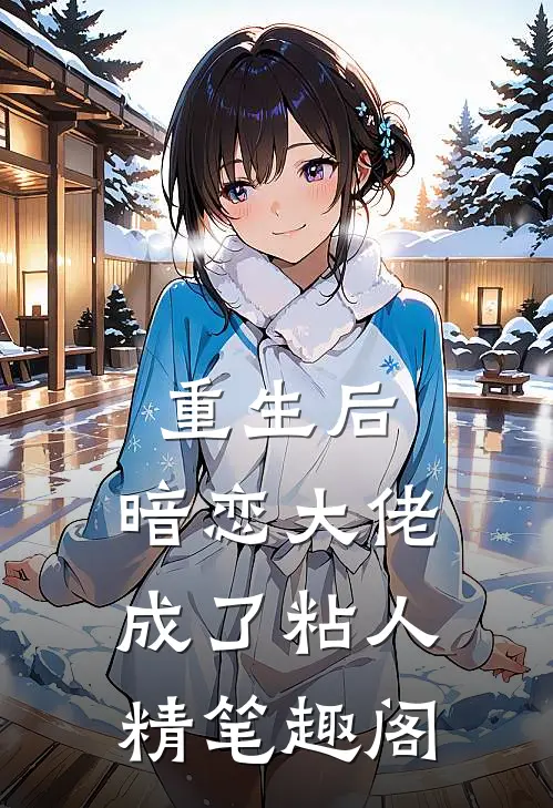 重生后，暗恋大佬成了粘人精笔趣阁
