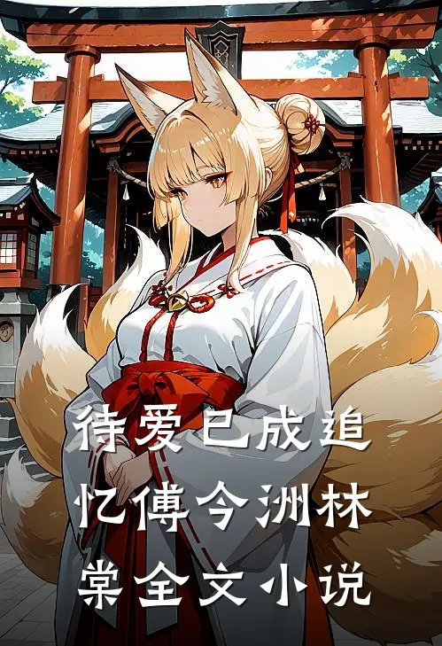 待爱已成追忆傅今洲林棠全文小说