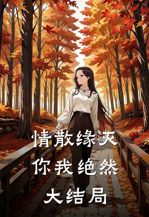 情散缘灭，你我绝然大结局