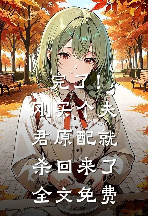 完了！刚买个夫君，原配就杀回来了全文免费