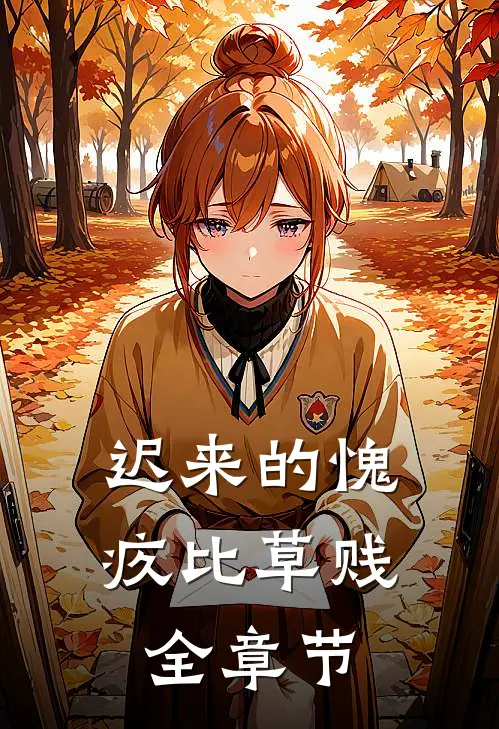 迟来的愧疚比草贱全章节