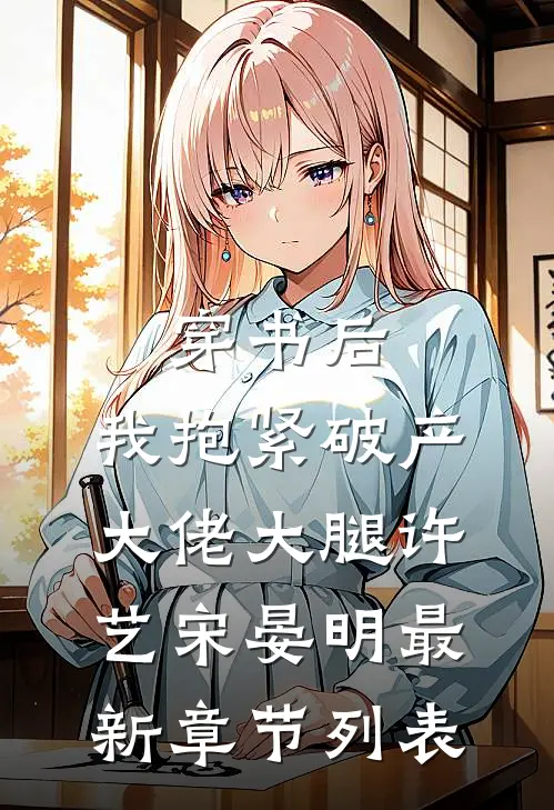 穿书后，我抱紧破产大佬大腿许艺宋晏明最新章节列表