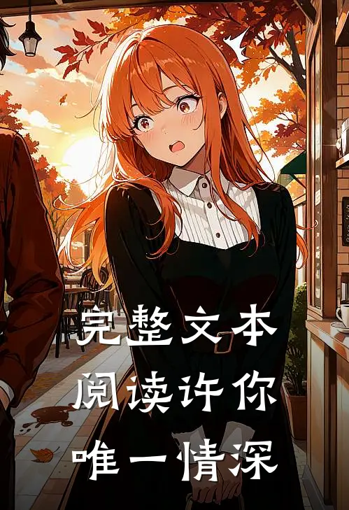 完整文本阅读许你唯一情深