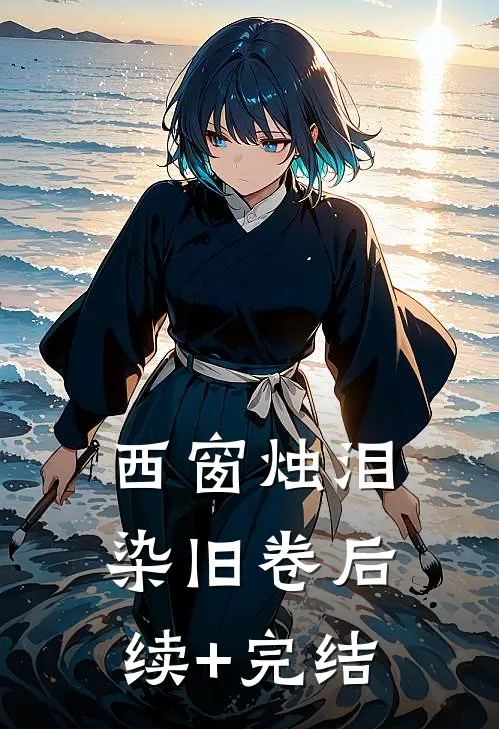 西窗烛泪染旧卷后续+完结