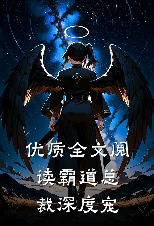 优质全文阅读霸道总裁深度宠