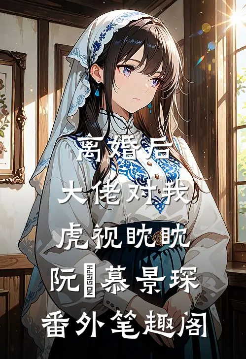 离婚后，大佬对我虎视眈眈：阮嫆慕景琛番外笔趣阁