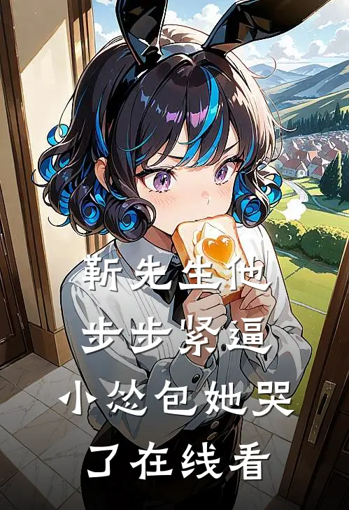 靳先生他步步紧逼，小怂包她哭了在线看