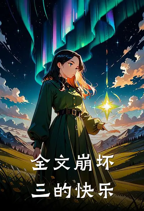 全文崩坏三的快乐