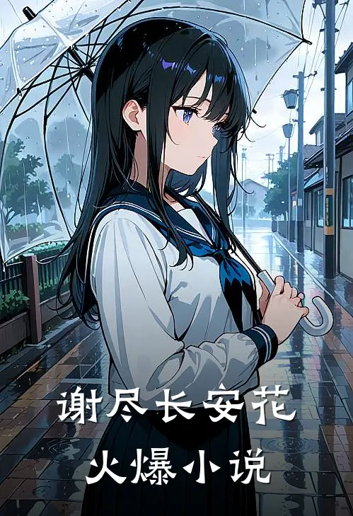 谢尽长安花火爆小说