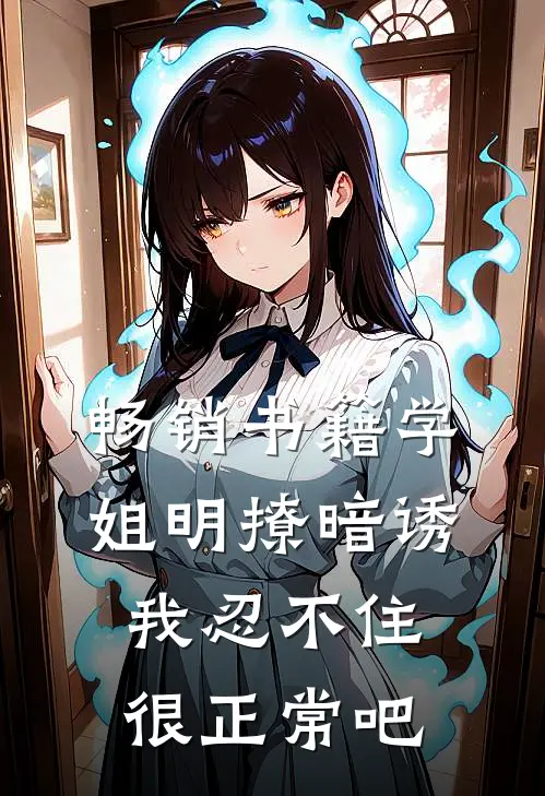 畅销书籍学姐明撩暗诱，我忍不住很正常吧