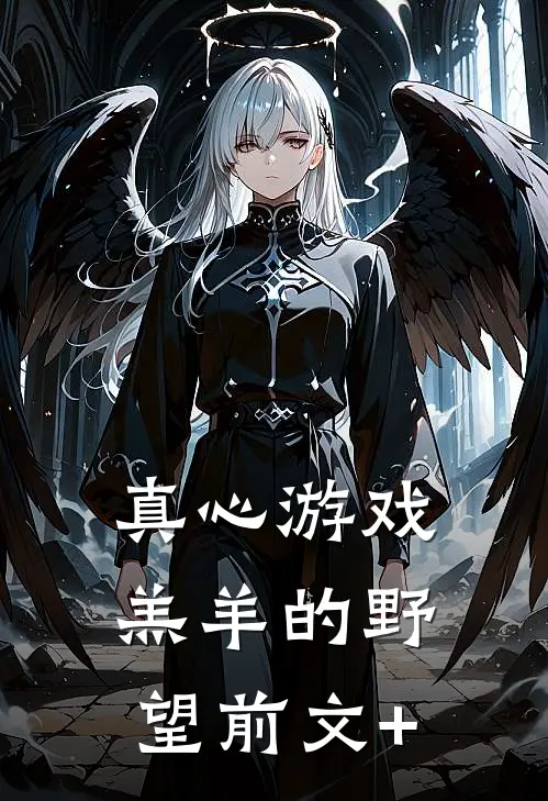 真心游戏：羔羊的野望前文+