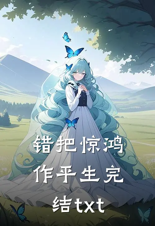 错把惊鸿作平生完结txt