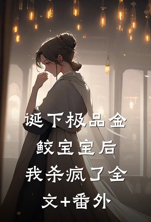 诞下极品金鲛宝宝后，我杀疯了全文+番外
