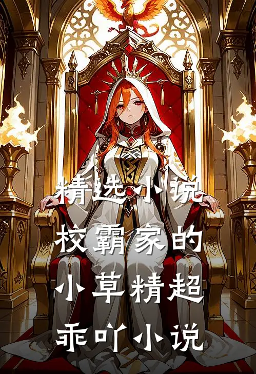 精选小说校霸家的小草精超乖吖小说