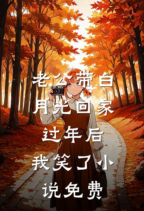 老公带白月光回家过年后，我笑了小说免费