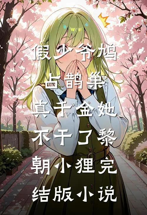 假少爷鸠占鹊巢，真千金她不干了黎朝小狸完结版小说