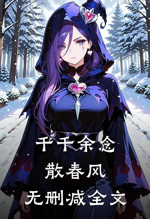 千千余念散春风: 无删减全文