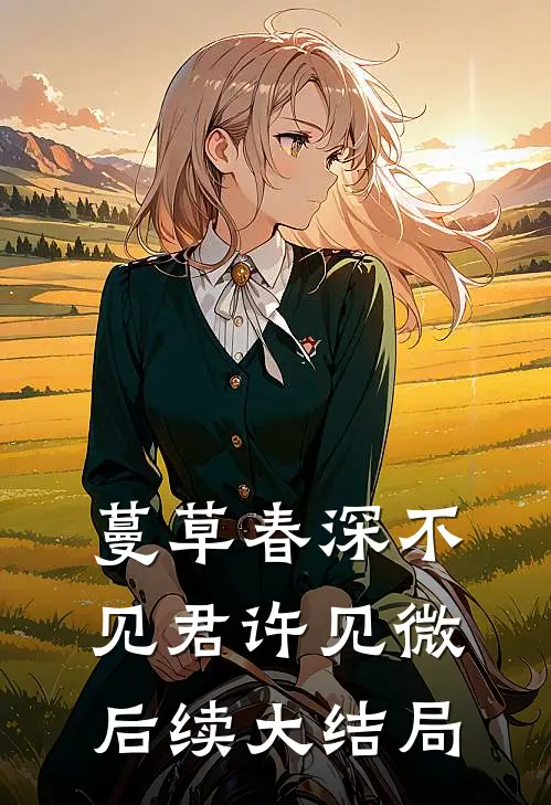 蔓草春深不见君许见微后续大结局