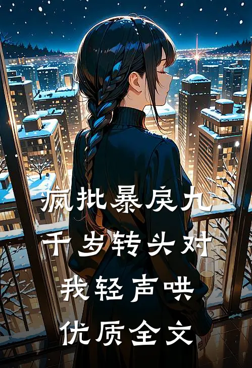 疯批暴戾九千岁转头对我轻声哄优质全文