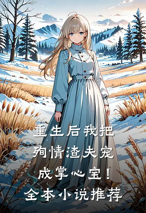 重生后我把殉情渣夫宠成掌心宝！全本小说推荐