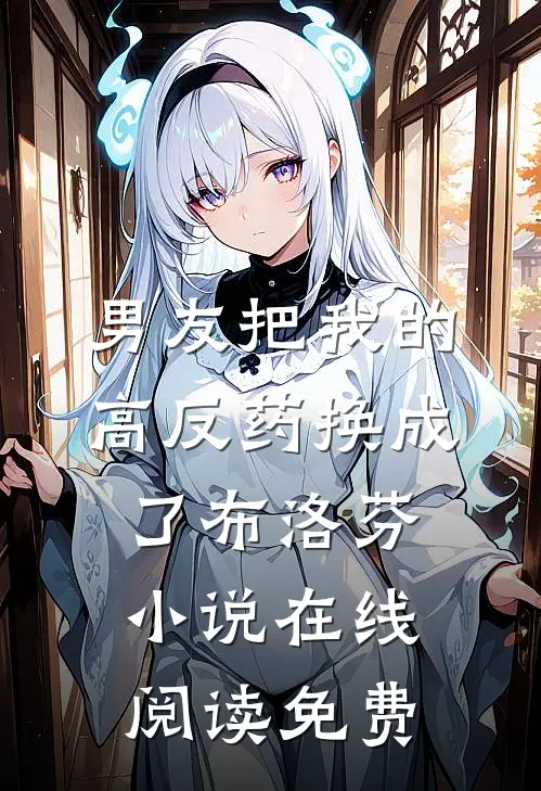 男友把我的高反药换成了布洛芬小说在线阅读免费