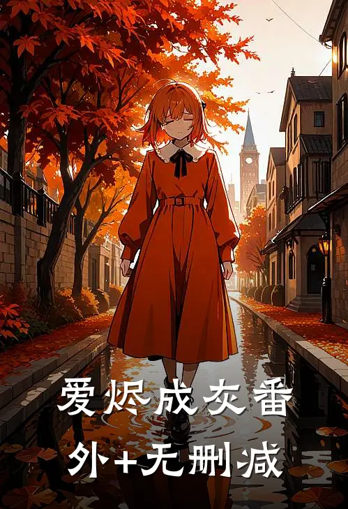 爱烬成灰番外+无删减