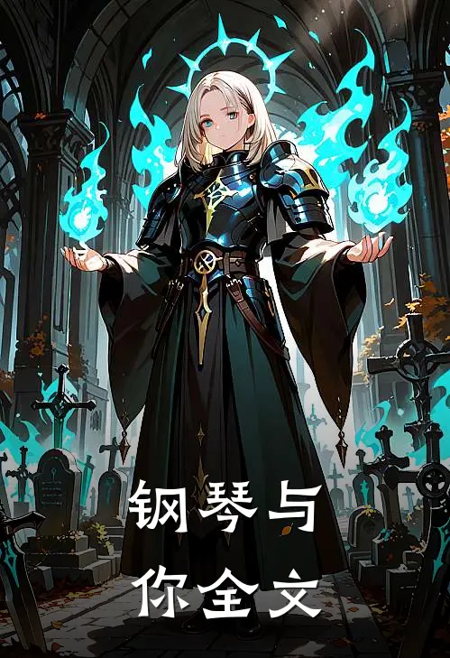 钢琴与你全文