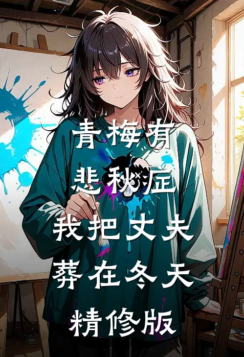 青梅有悲秋症，我把丈夫葬在冬天精修版