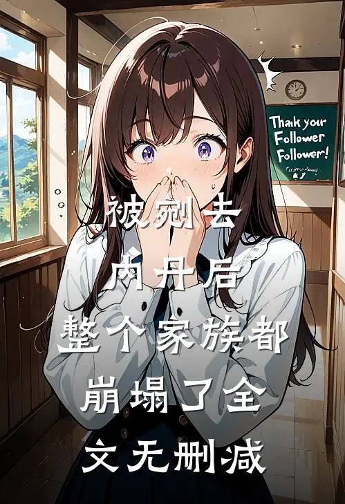 被剜去内丹后，整个家族都崩塌了全文无删减