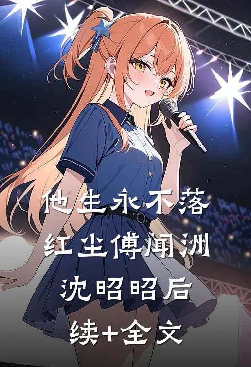 他生永不落红尘傅闻洲沈昭昭后续+全文