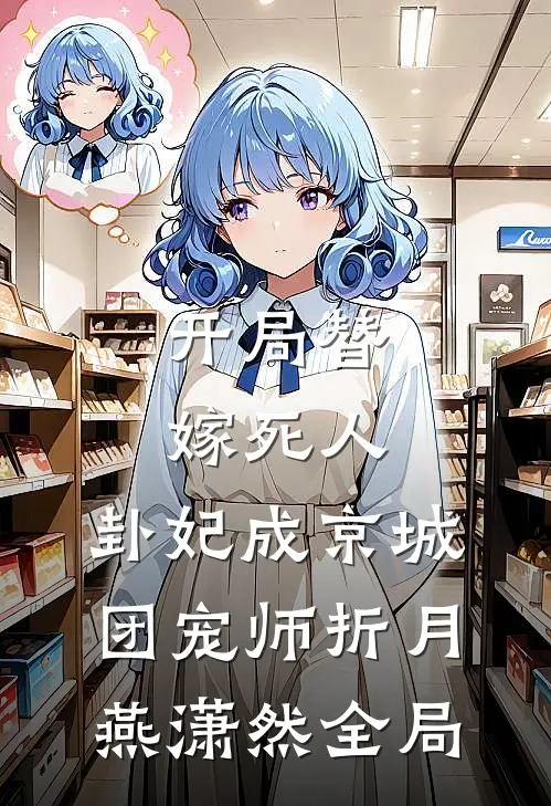 开局替嫁死人，卦妃成京城团宠师折月燕潇然全局