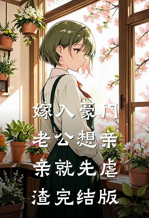 嫁入豪门，老公想亲亲就先虐渣完结版