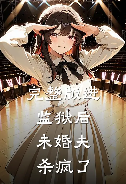 完整版进监狱后，未婚夫杀疯了