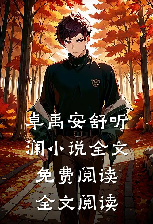 卓禹安舒听澜小说全文免费阅读全文阅读