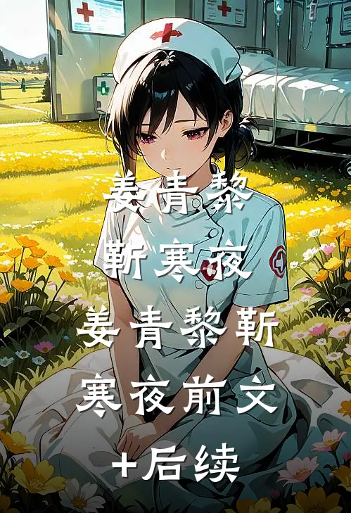 姜青黎靳寒夜: 姜青黎靳寒夜前文+后续